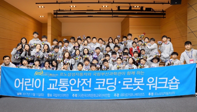 11일 부산시 국립부산과학관에서 초등학생 60명을 대상으로 '어린이 교통안전 코딩·로봇 워크숍'을 실시했다. 사진=르노삼성자동차.
