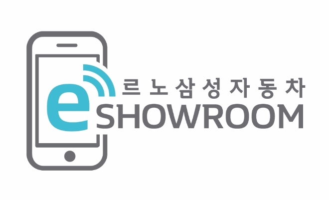 르노삼성, e-커머스 시스템 ‘e-쇼룸’ 전 차종 확대 도입