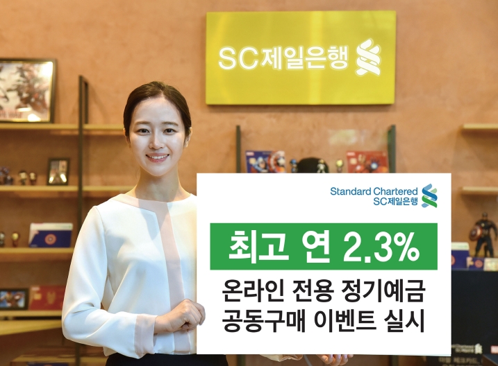 SC제일은행, 온라인 전용 정기예금 공동구매 이벤트/ 사진제공= SC제일은행