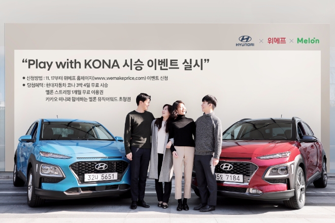 현대차, 위메프-멜론 손잡고 코나 특별 시승 이벤트 실시