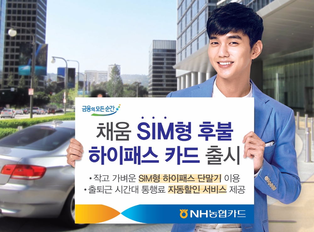 NH농협카드 '채움 SIM형 후불 하이패스 카드' 출시