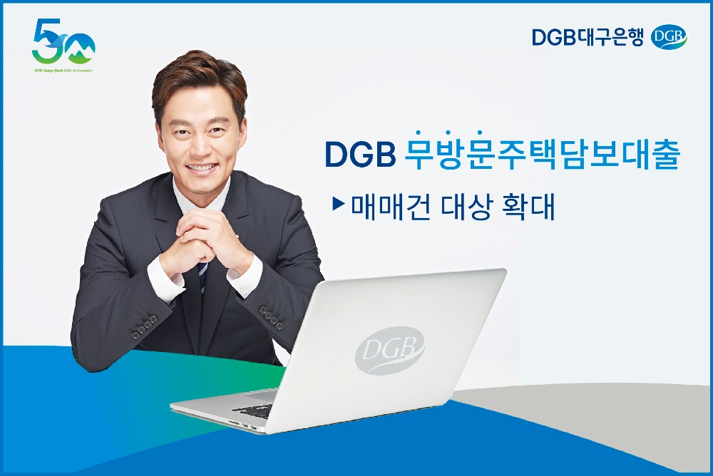 DGB대구은행, '무방문 주택담보대출' 매매건까지 대상 확대