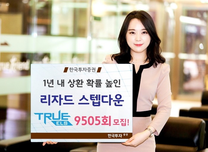 한국투자증권, 1년 내 상환 확률 높인 ELS 모집