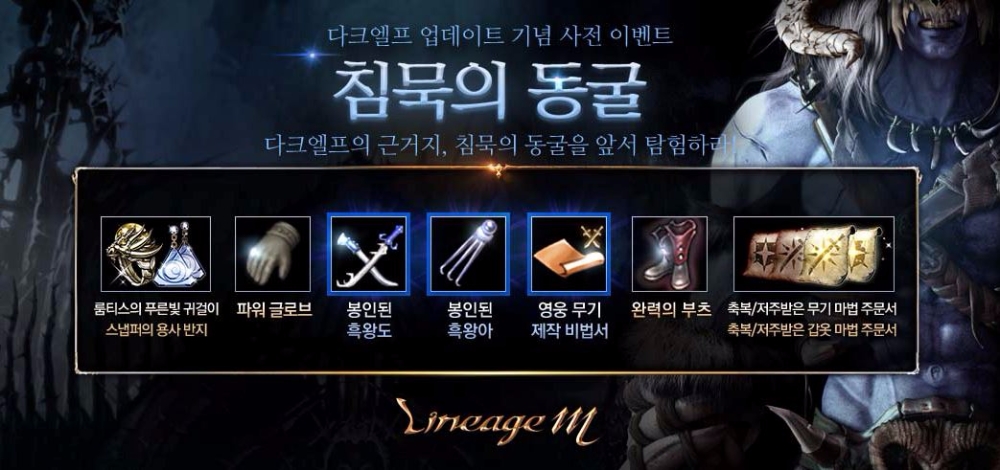 리니지M, 이벤트 던전 ‘침묵의 동굴’ 업데이트