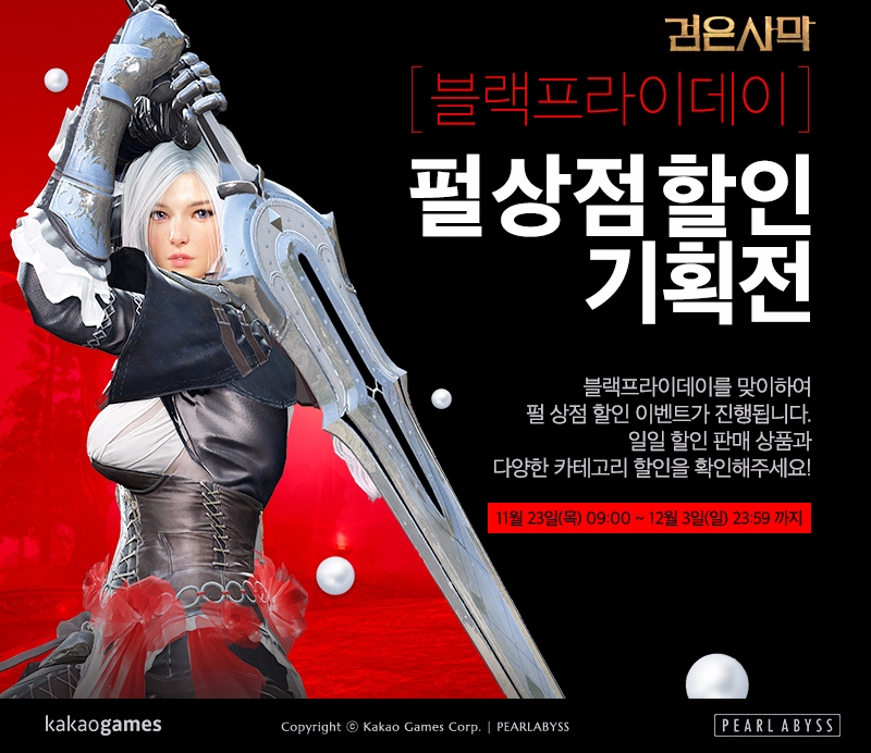 검은사막 ‘블랙프라이데이’ 맞아 인기아이템을 최대 90% 할인