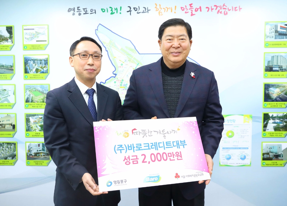 △바로크레디트대부가 영등포 구청에서 기부금 전달식을 진행하고 기념촬영을 하고 있다./사진=바로크레디트대부