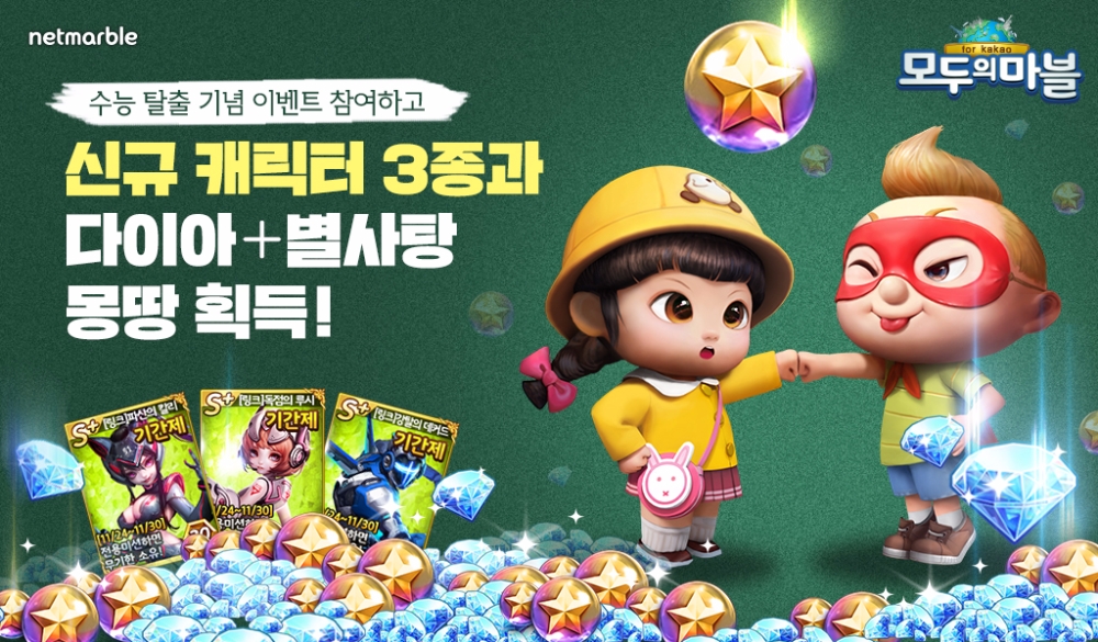 넷마블 ‘모두의마블’ 수능탈출 기념 이벤트 실시