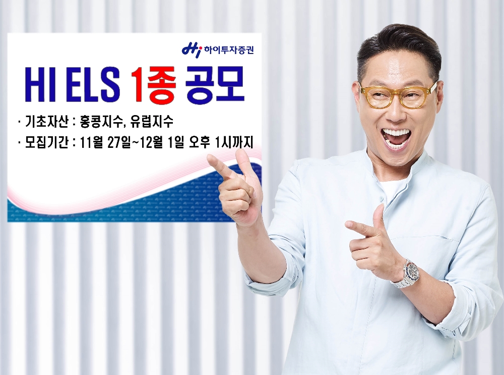 하이투자증권이 내달 1일까지 ELS 1종을 공모한다. 사진제공=하이투자증권