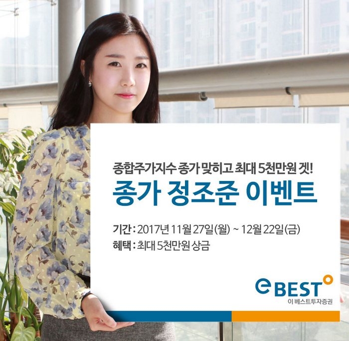 이베스트투자증권, 최대 5천만원 상금 코스피지수 맞히기 이벤트