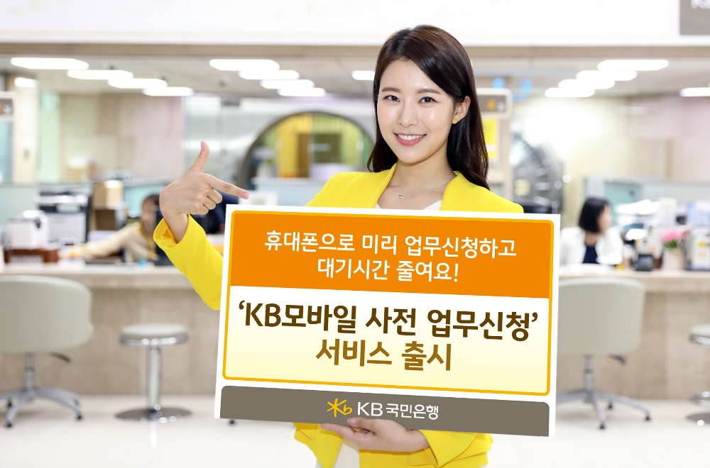 KB국민은행, 'KB모바일 사전 업무신청' 실시..."대기시간 줄인다"