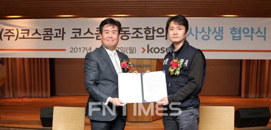 코스콤과 코스콤 노동조합은 지난 27일 노사상생협약을 체결했다. (왼쪽)정지석 코스콤 사장과 송재원 노조위원장