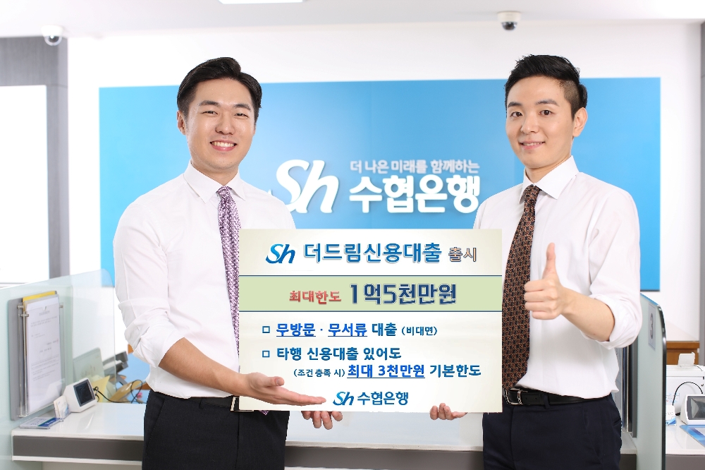 수협은행, 인터넷·모바일전용 신용대출 2종 출시