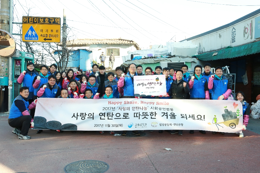 최흥식 금융감독원장(가운데)과 임직원들이 30일 서울 상도동에서 사랑의 연탄나눔 사회공헌활동 기념촬영 포즈를 취하고 있다.