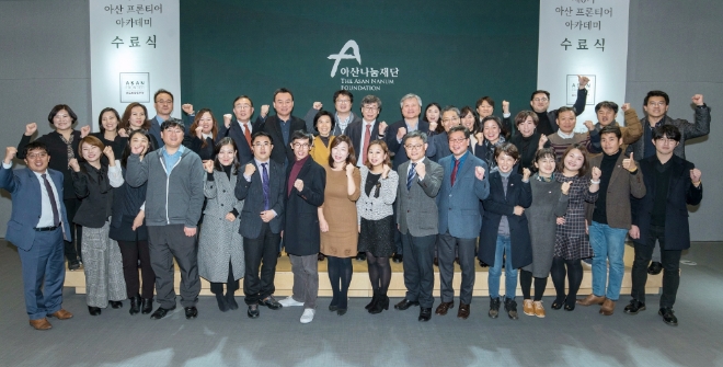 아산 프론티어 아카데미 수료식 단체사진. 사진=아산나눔재단.