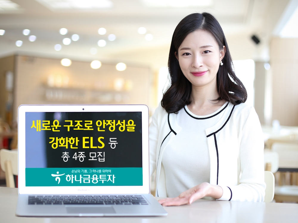 하나금융투자가 새로운 구조로 안정성을 강화한 ELS 4종을 모집한다.