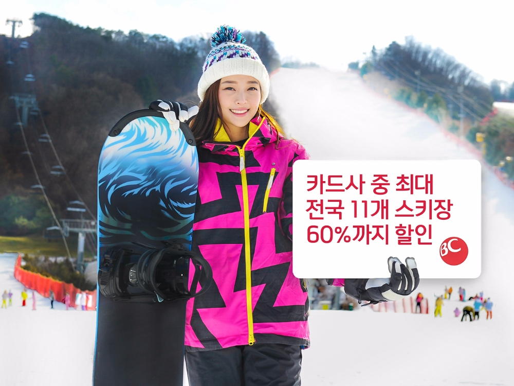 BC카드, 전국 11개 스키장 최대 60%까지 할인