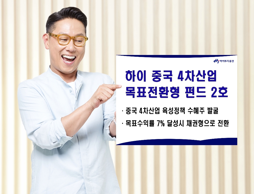하이투자증권이 하이 중국 4차산업 목표전환형 펀드 2호를 출시했다.