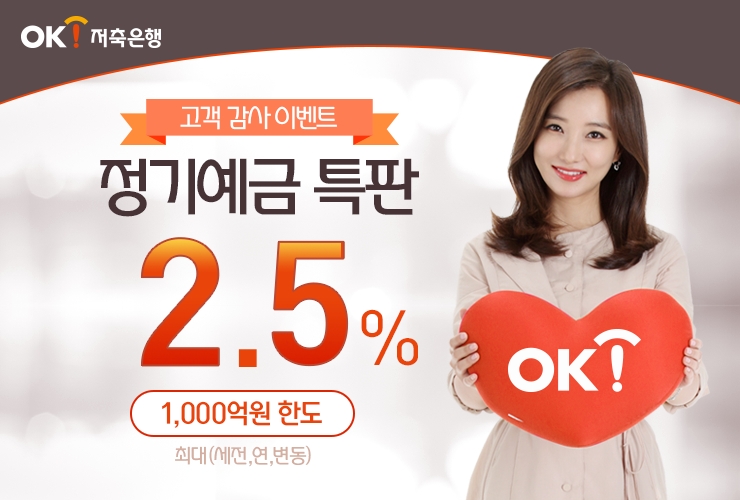 OK저축은행, 최대 2.5% 정기예금 특판 실시