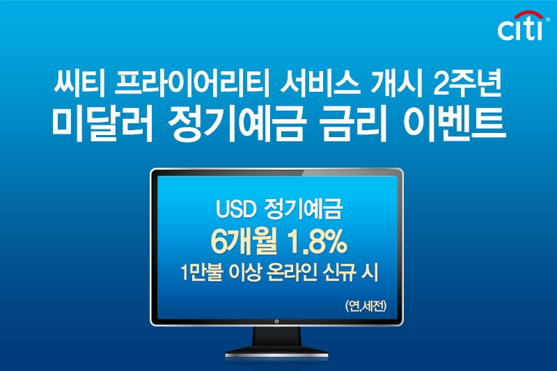 씨티은행, 내년 2월까지 달러 정기예금 특별금리 제공