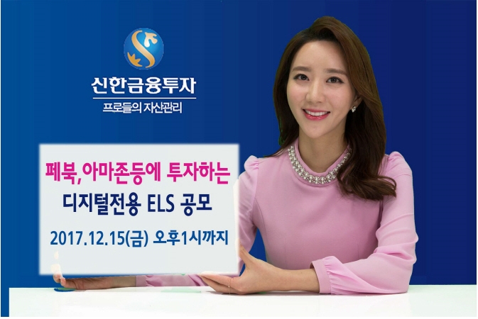 △신한금융투자가 페북 등에 투자하는 디지털 전용 ELS를 출시했다./사진제공=신한금융투자