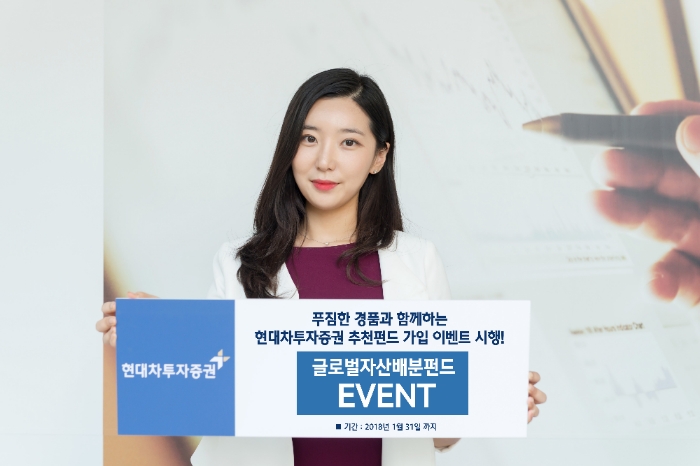 현대차투자증권, 글로벌자산배분펀드 11종 가입 이벤트 시행