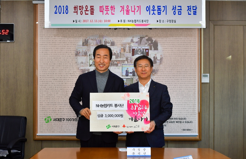 △문석진 서대문구청장(왼쪽)과 우광혁 NH농협카드 부사장이 성금 전달식 후 기념촬영을 하고 있다./사진=NH농협카드