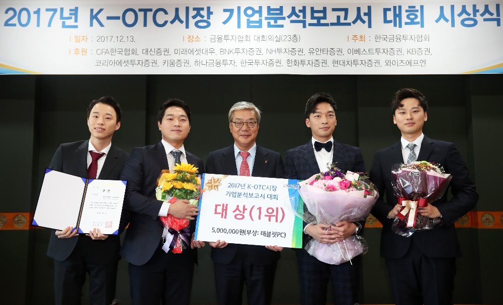 △13일 여의도에서 황영기 한국금융투자협회장(가운데)이 ‘2017 K-OTC시장 기업분석보고서 대회’에서 대상을 수상한 성균관대 발키리팀과 기념촬영을 하고 있다.