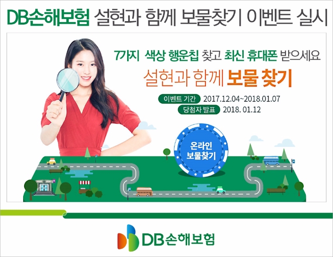 △DB손해보험이 진행 중인 '설현과 함께 보물찾기' 이벤트 / 사진=DB손해보험