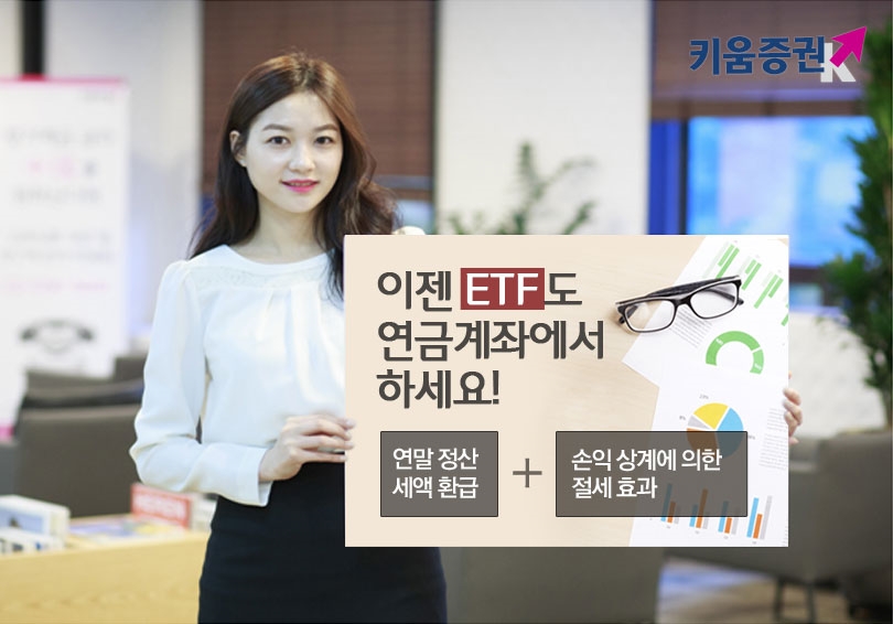 키움증권이 15일 연금계좌에서 ETF매매서비스를 시작한다./이미지제공=키움증권