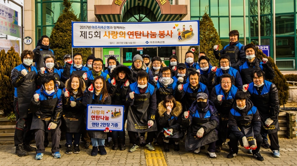 △아주저축은행 임직원들이 연탄나눔 봉사활동 후 기념촬영을 하고 있다./사진=아주저축은행