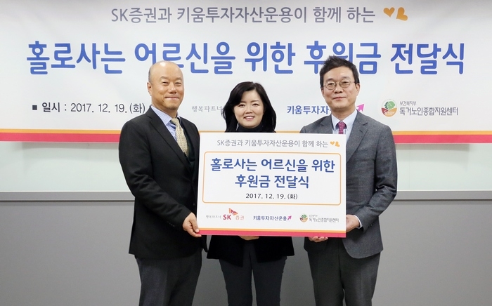 SK증권은 지난 19일 키움투자자산운용과 함께 서울 마포구 소재 독거노인종합지원센터에서 독거노인 지원을 위한 후원금을 전달했다. (왼쪽부터)SK증권 박태형 전무, 독거노인종합지원센터 김현미 부센터장, 키움투자자산운용 김성훈 전무