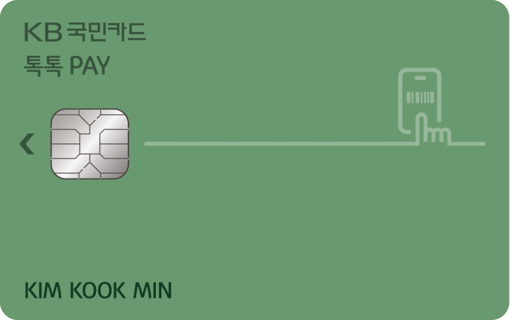 KB국민카드, 간편결제 특화 ‘KB국민 톡톡 페이(Pay)카드’ 출시