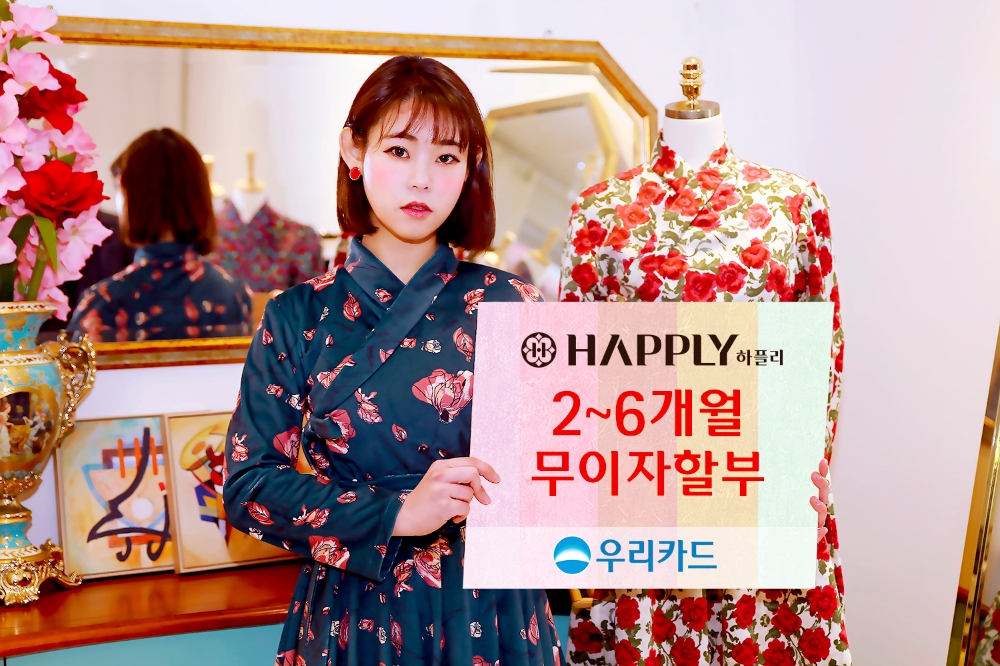 우리카드, 모던한복 브랜드 '하플리' 무이자할부 이벤트