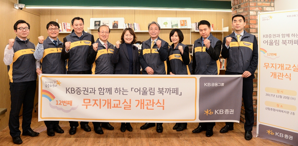 20일 오후 신림종합사회복지관에서 열린 무지개 교실 개관식에서 KB증권 최인석 홍보본부장(오른쪽에서 네번째) 및 임직원들이 기념사진을 촬영하고 있다./사진제공=KB증권