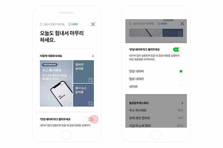 △네이버 음성 검색 ‘Voice Activation’