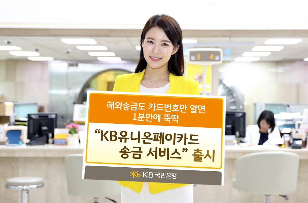 KB국민은행, KB유니온페이카드송금서비스 출시