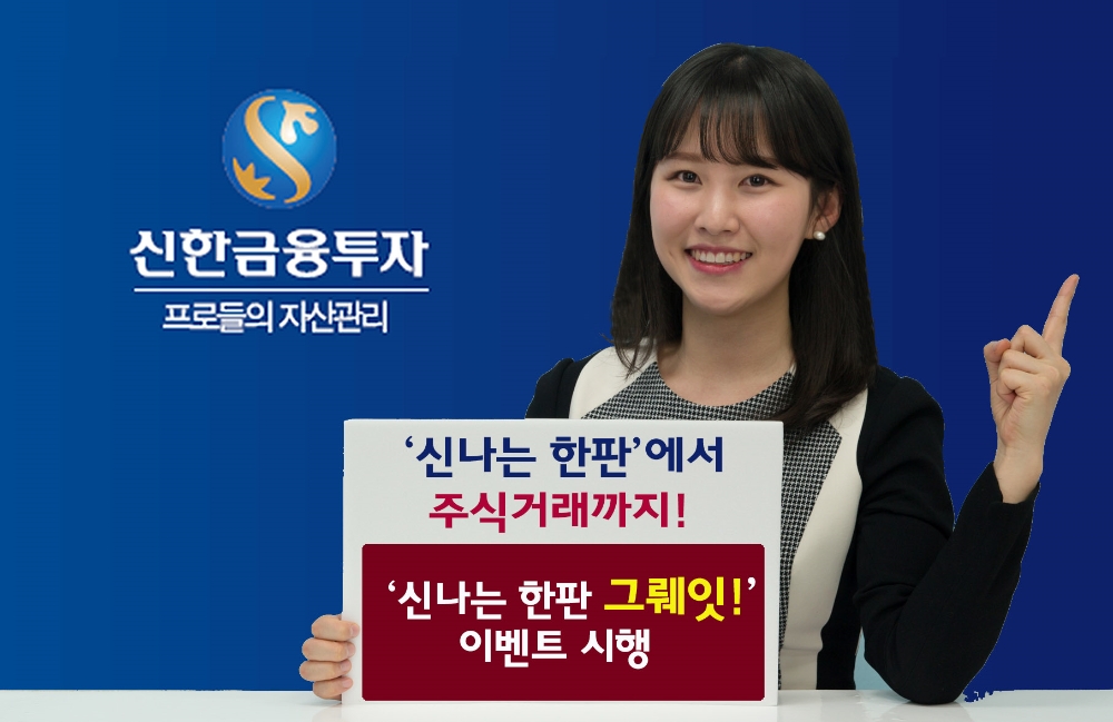 신한금융투자가 ‘신나는 한판’ 서비스 업그레이드를 기념해, ‘신나는 한판 그뤠잇!’ 이벤트를 2018년 1월 31일까지 실시한다고 밝혔다. 사진제공=신한금융투자
