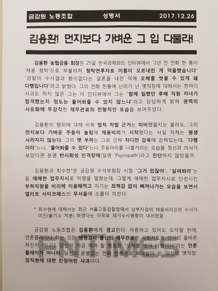 △금감원 노조가 낸 성명서./제공=금감원 노조