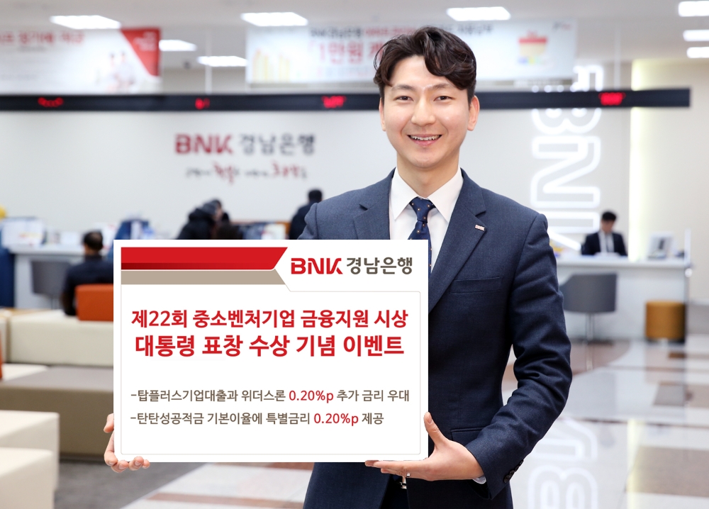 BNK경남은행, 대통령상 표창 기념 0.02%p 금리 우대