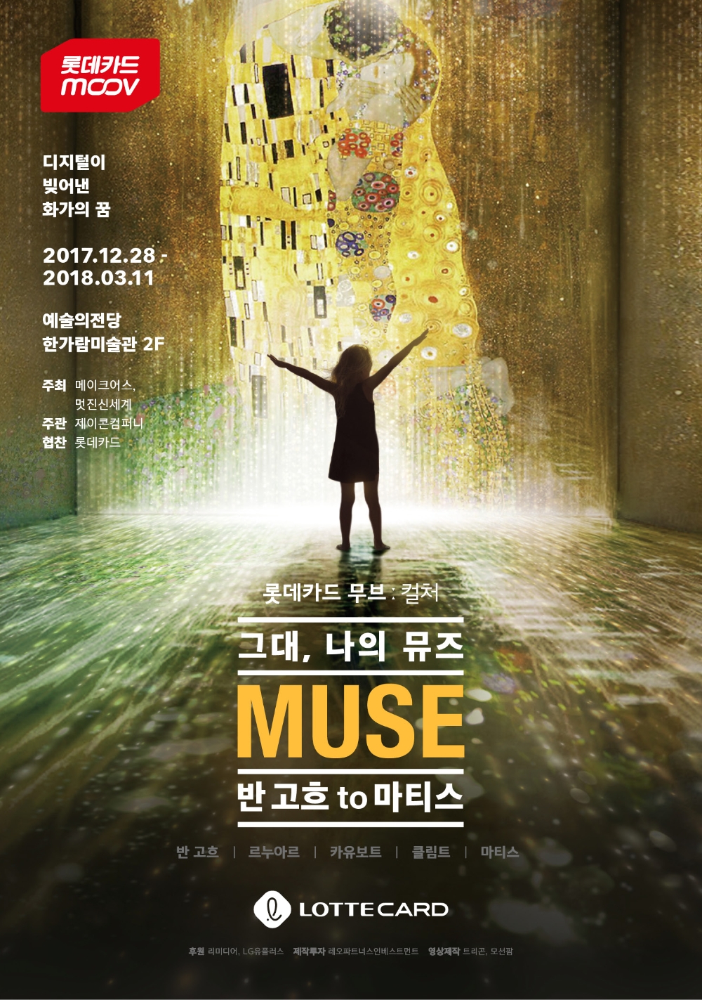 롯데카드 ‘그대, 나의 뮤즈-반 고흐 to 마티스’ 입장권 할인