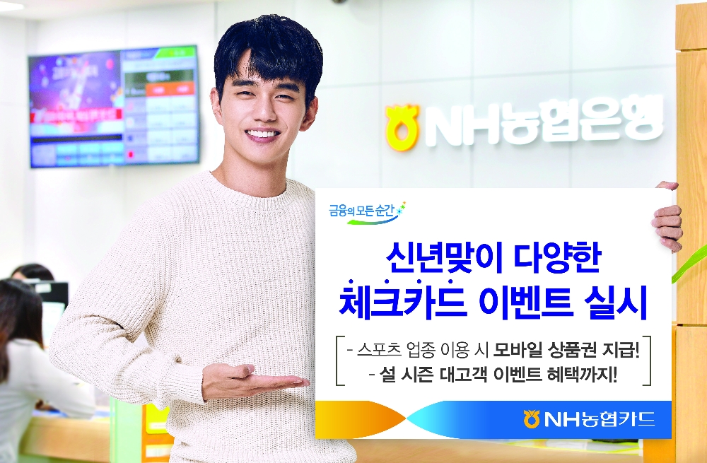 NH농협카드, 체크카드 고객 새해 이벤트 실시