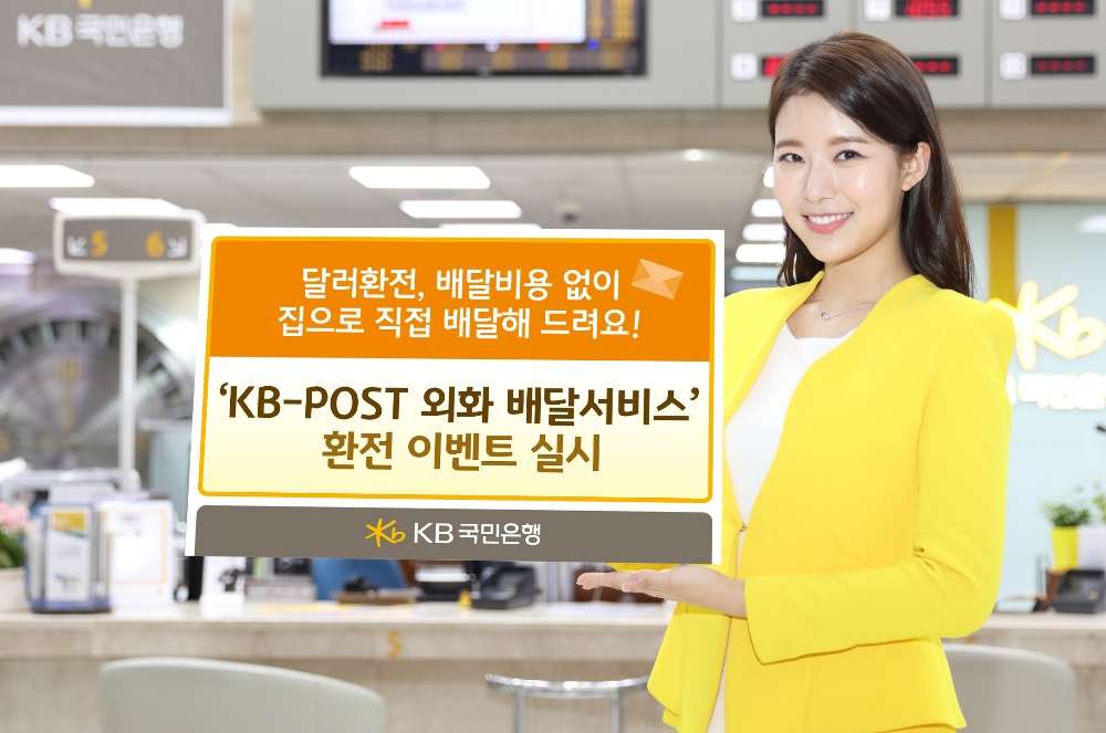국민은행, KB-POST 외화 배달서비스 이벤트