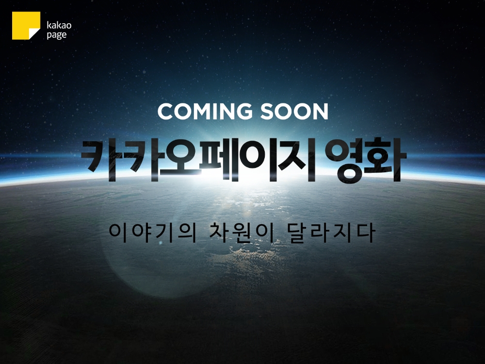 카카오페이지에서 영화 본다…11일 사전예약 실시