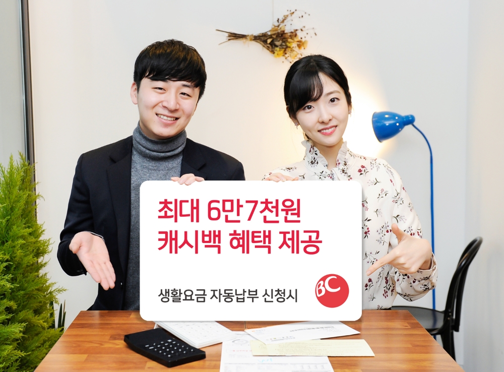 BC카드, 생활요금 자동납부 캐시백 이벤트