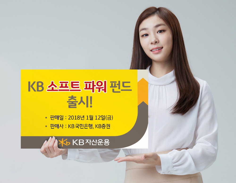11일 KB자산운용이 KB소프트파워 펀드를 출시했다. 사진제공=KB자산운용.