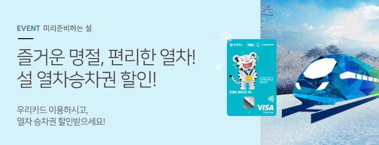 우리카드, 설 열차승차권 할인 이벤트