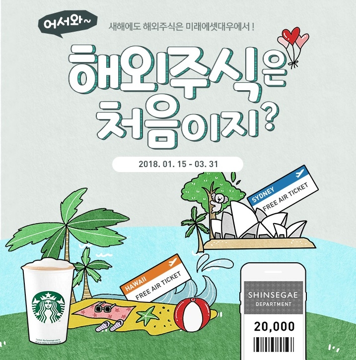 미래에셋대우가 3월말까지 어서와~ 해외주식은 처음이지? 이벤트를 한다. 이미지 제공=미래에셋대우