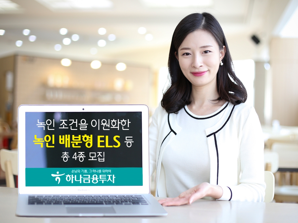 하나금융투자, 시장 급락 대비 배분형 ELS 등 4종 모집