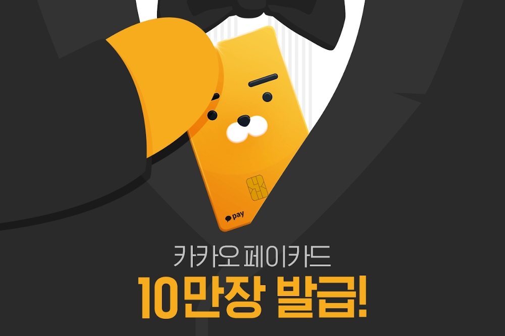 ‘카카오페이 카드’ 출시 9일 만에 10만장 발급