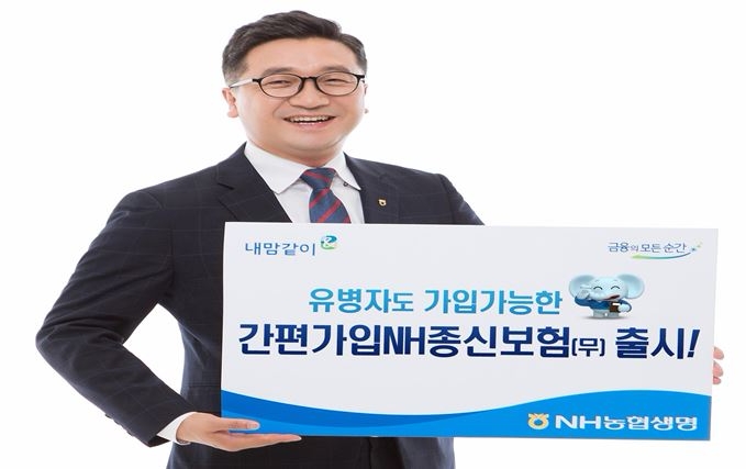 △NH농협생명의 신상품 '간편가입NH종신보험' / 사진=NH농협생명